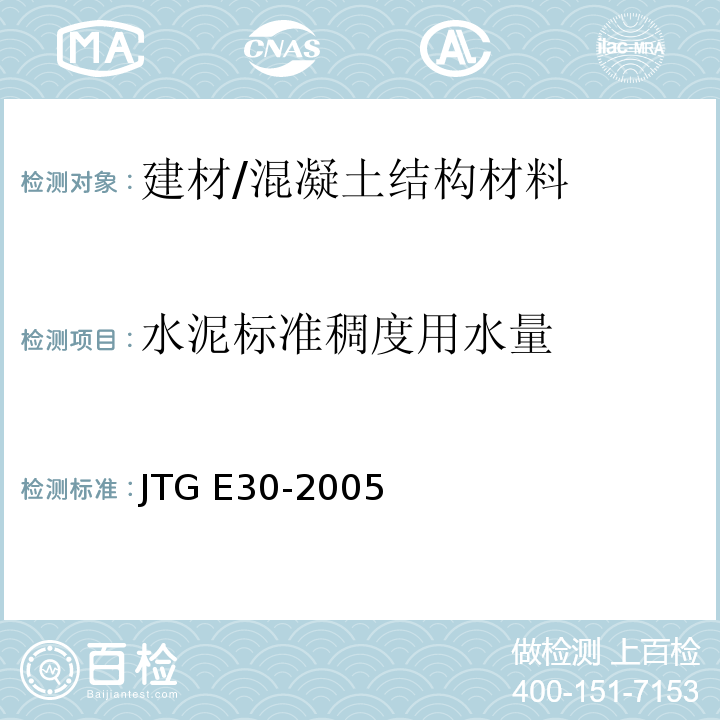水泥标准稠度用水量 JTG E30-2005 公路工程水泥及水泥混凝土试验规程(附英文版)