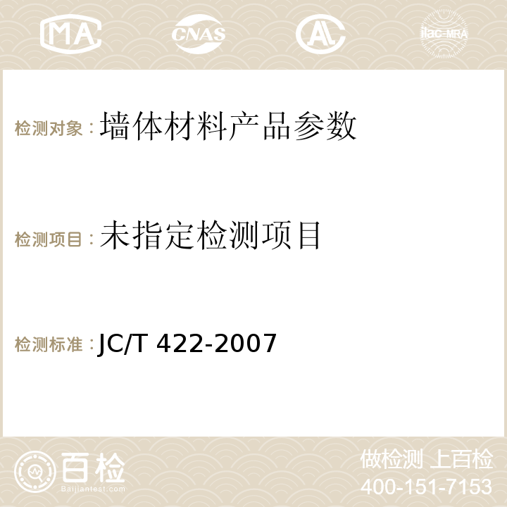 非烧结垃圾尾矿砖 JC/T 422-2007