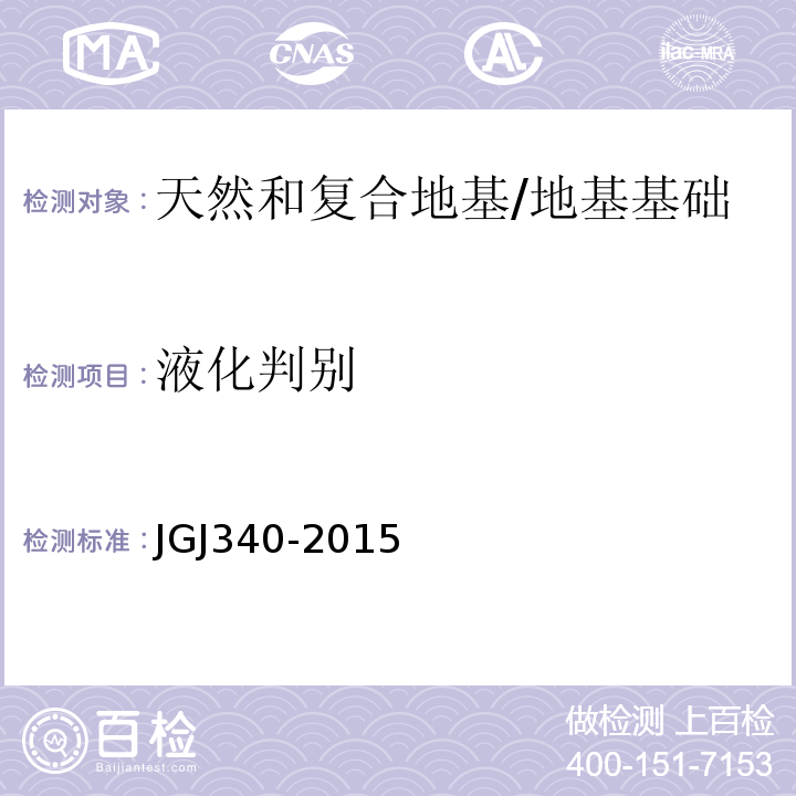 液化判别 建筑地基检测技术规范 /JGJ340-2015
