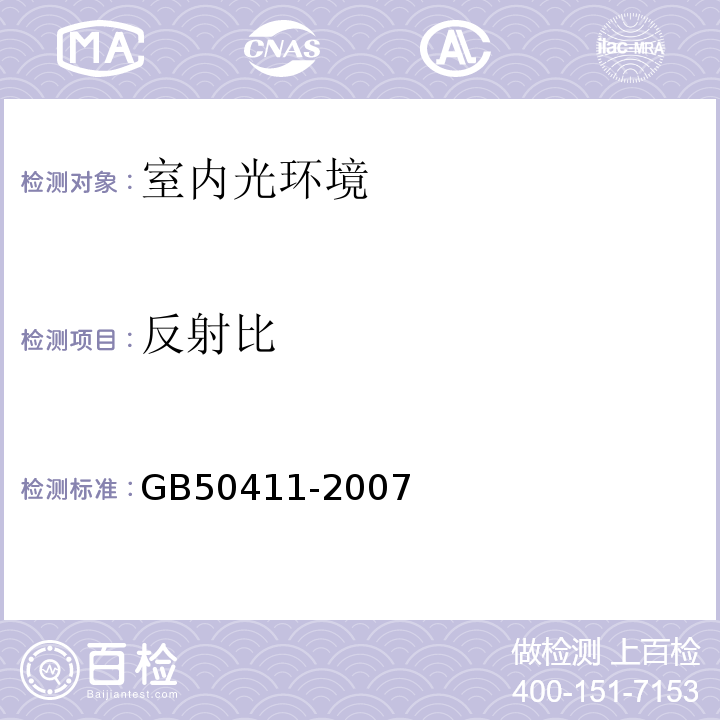 反射比 建筑节能工程施工质量验收规范 GB50411-2007