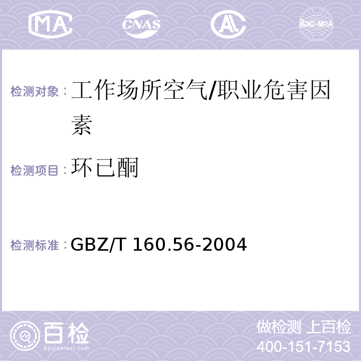 环已酮 工作场所空气有毒物质测定 脂环酮和芳香族酮类化合物/GBZ/T 160.56-2004