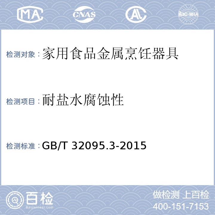 耐盐水腐蚀性 家用食品金属烹饪器具不粘表面性能及测试规范 第3部分：耐腐蚀性测试规范GB/T 32095.3-2015