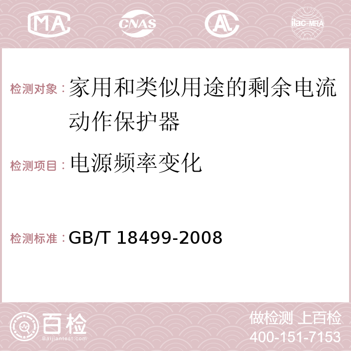 电源频率变化 家用和类似用途的剩余电流动作保护器（RCD）--电磁兼容性GB/T 18499-2008