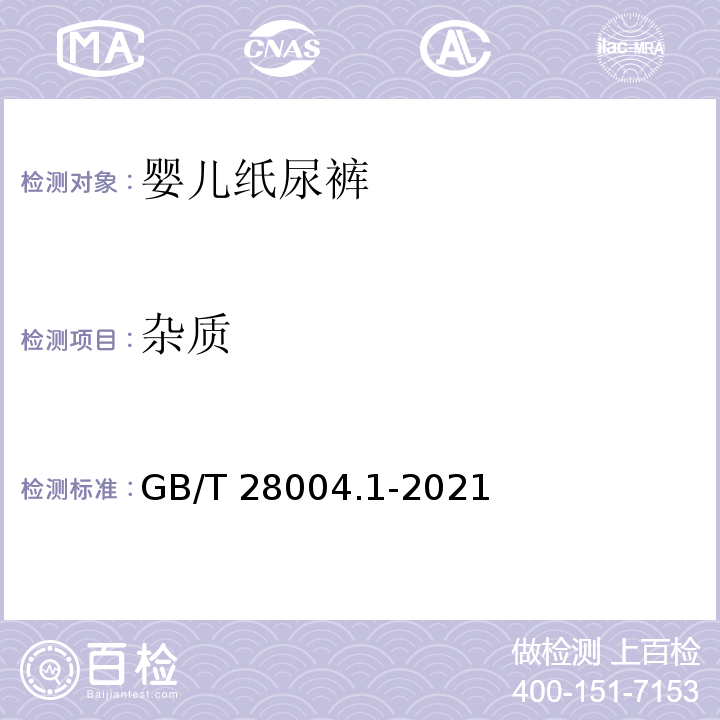 杂质 GB/T 28004.1-2021 纸尿裤 第1部分：婴儿纸尿裤