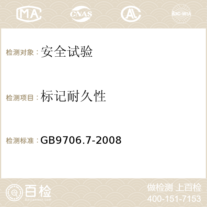 标记耐久性 GB 9706.7-2008 医用电气设备 第2-5部分:超声理疗设备安全专用要求
