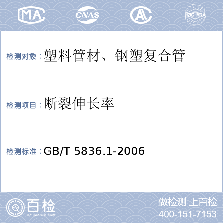 断裂伸长率 建筑排水用硬聚氯乙烯（PVC-U）管材GB/T 5836.1-2006