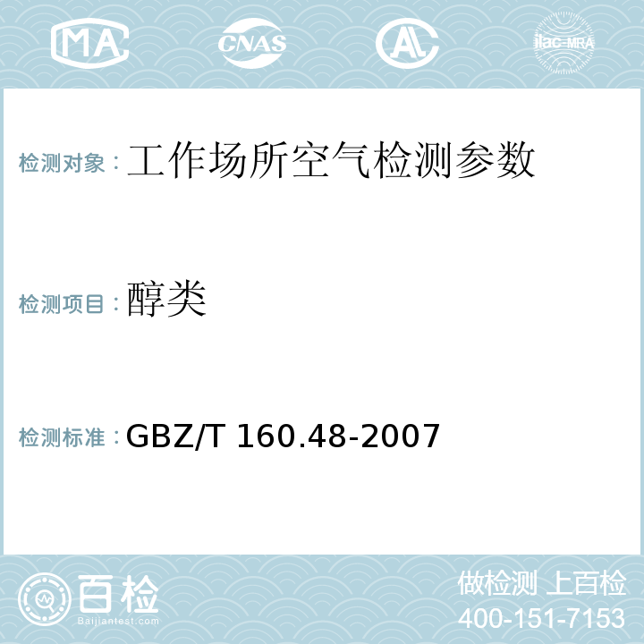醇类 GBZ/T 160.48-2007 （部分废止）工作场所空气有毒物质测定 醇类化合物
