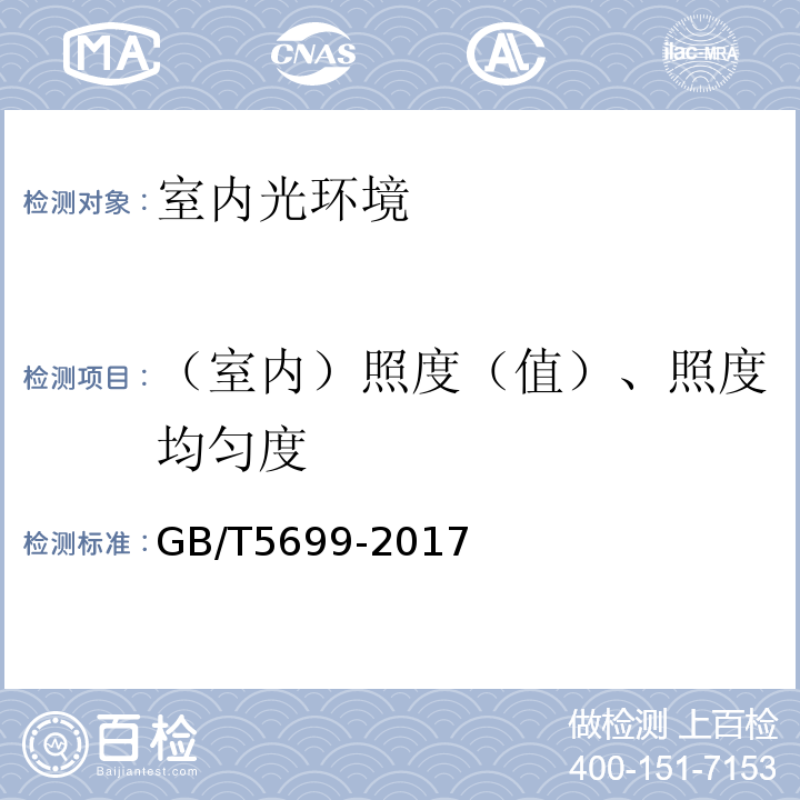 （室内）照度（值）、照度均匀度 GB/T 5699-2017 采光测量方法