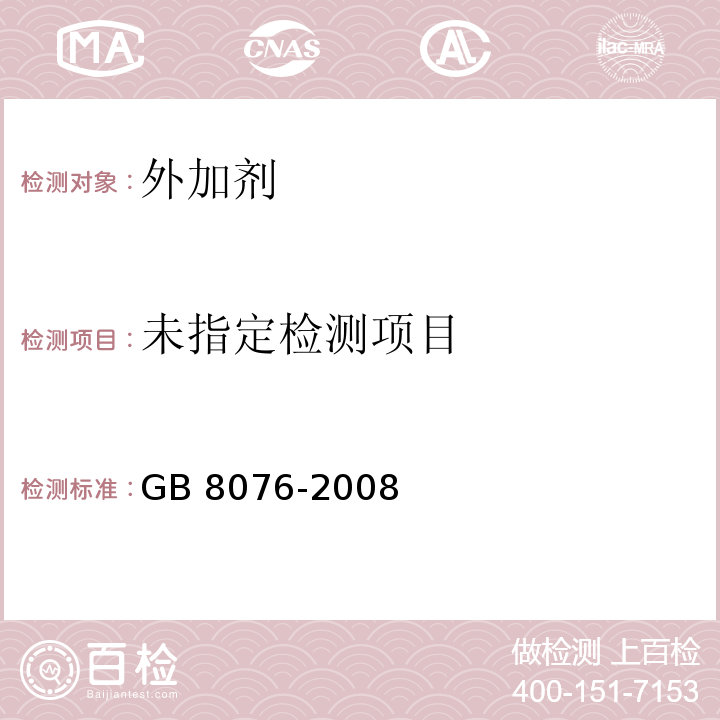 混凝土外加剂6.6.2条GB 8076-2008