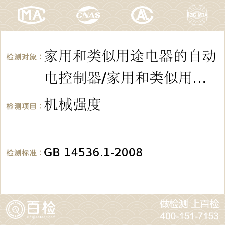 机械强度 家用和类似用途电器的自动电控制器 第1部分：通用要求 （18）/GB 14536.1-2008