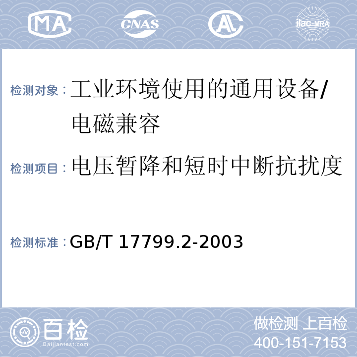 电压暂降和短时中断抗扰度 电磁兼容 通用标准 工业环境中的抗扰度试验 （8）/GB/T 17799.2-2003