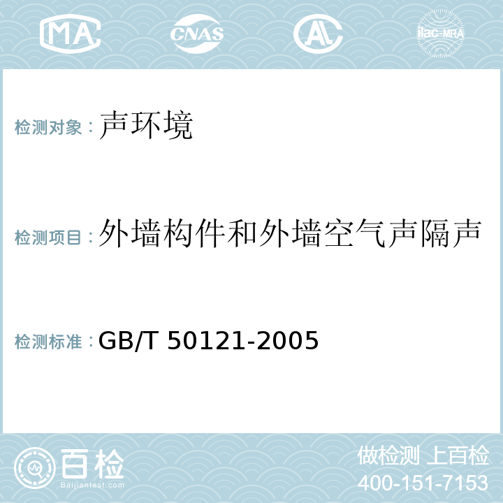 外墙构件和外墙空气声隔声 建筑隔声评价标准