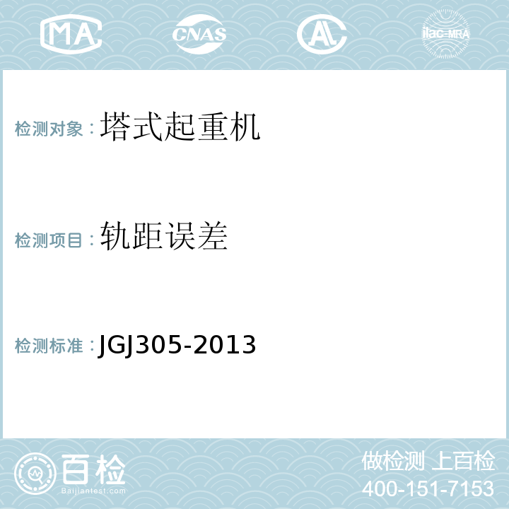 轨距误差 建筑施工升降设施检验标准 JGJ305-2013