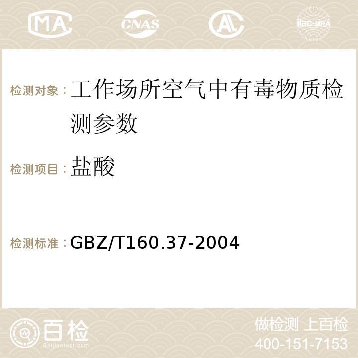 盐酸 工作场所空气有毒物质测定 GBZ/T160.37-2004