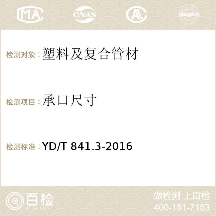 承口尺寸 地下通讯管道用塑料管 第三部分：双壁波纹管YD/T 841.3-2016