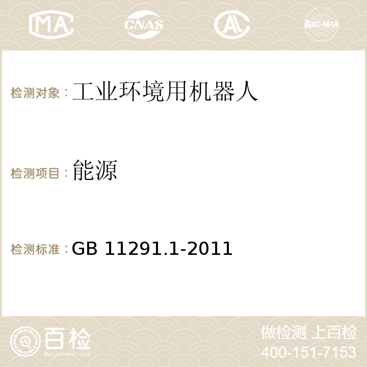 能源 工业环境用机器人 安全要求 第1部分:机器人GB 11291.1-2011