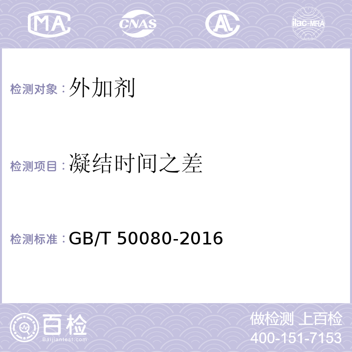 凝结时间之差 普通混凝土拌合物性能试验方法标准GB/T 50080-2016