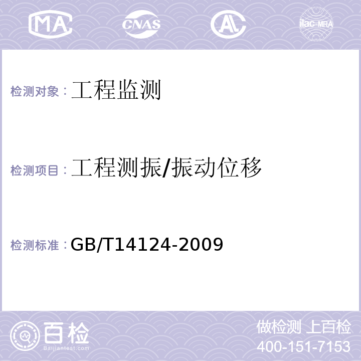 工程测振/振动位移 GB/T 14124-2009 机械振动与冲击 建筑物的振动 振动测量及其对建筑物影响的评价指南