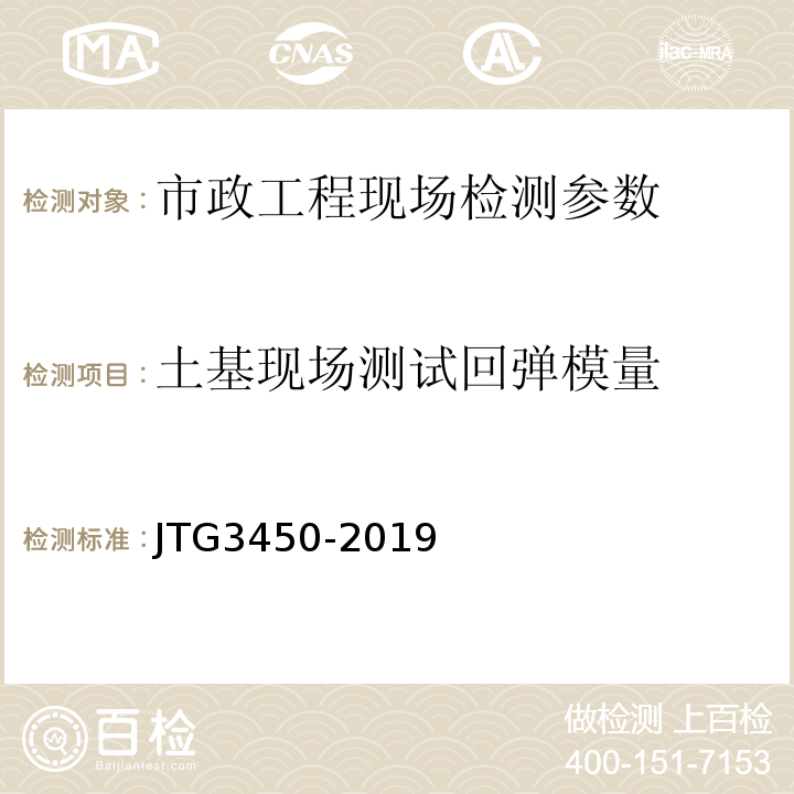 土基现场测试回弹模量 公路路基路面现场测试规程 JTG3450-2019