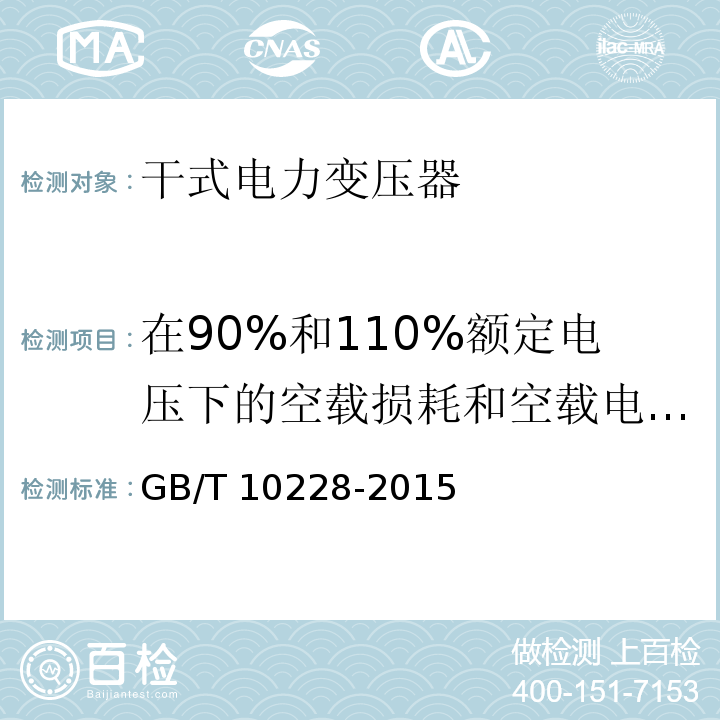 在90%和110%额定电压下的空载损耗和空载电流试验 干式电力变压器技术参数和要求GB/T 10228-2015