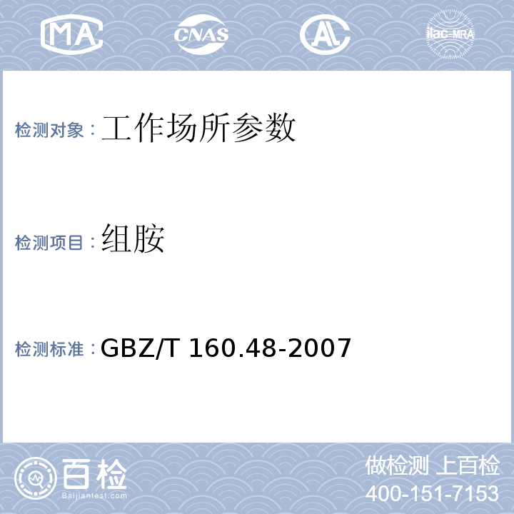 组胺 工作场所空气有毒物质测定 醇类化合物 GBZ/T 160.48-2007