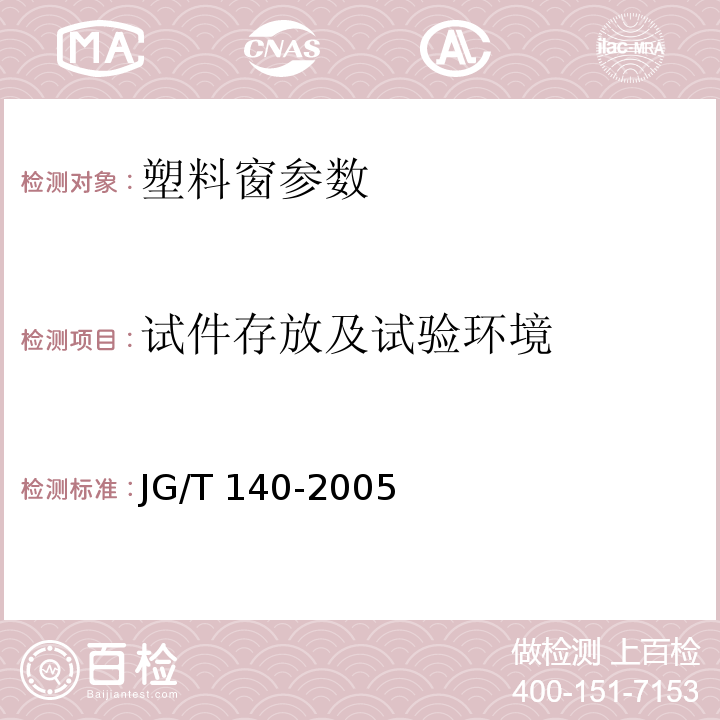 试件存放及试验环境 JG/T 140-2005 未增塑聚氯乙烯(PVC-U)塑料窗