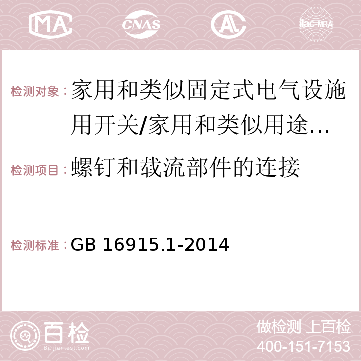 螺钉和载流部件的连接 家用和类似固定式电气设施用开关 第1部分：通用要求 （22）/GB 16915.1-2014