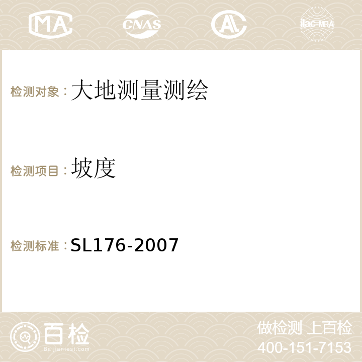 坡度 SL 176-2007 水利水电工程施工质量检验与评定规程(附条文说明)