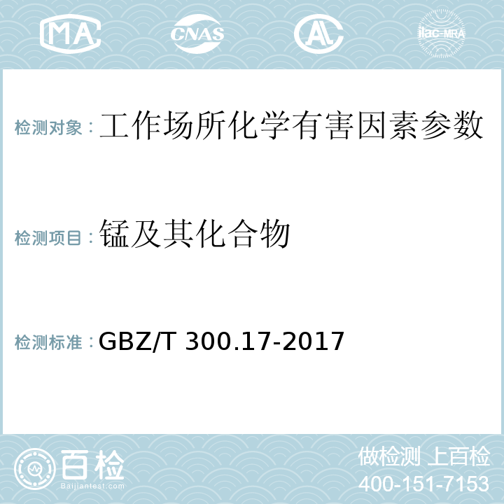 锰及其化合物 工作场所空气有毒物质测定 第17部分：锰及其化合物 GBZ/T 300.17-2017