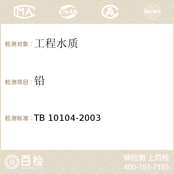铅 TB 10104-2003 铁路工程水质分析规程