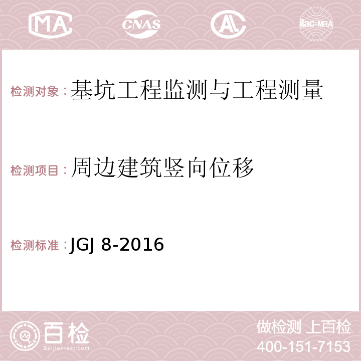 周边建筑竖向位移 建筑变形测量规范JGJ 8-2016