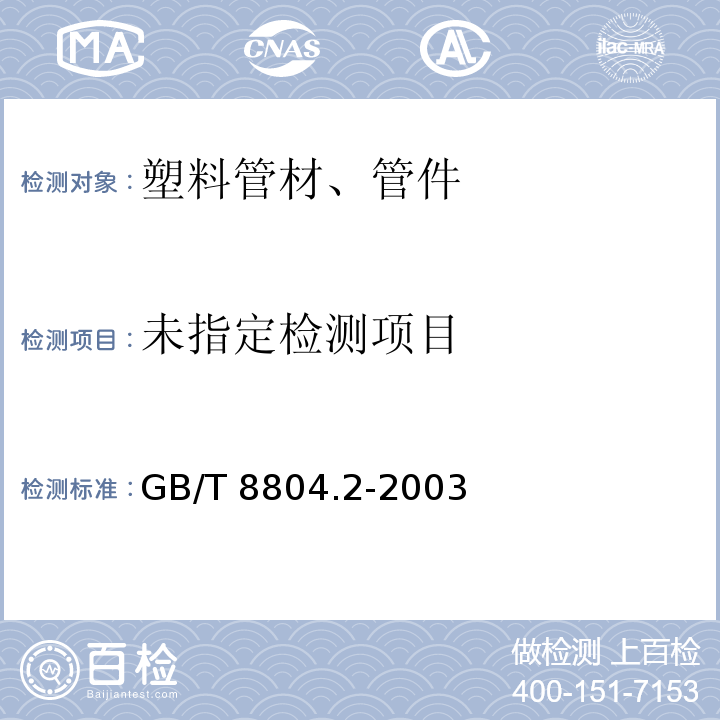 热塑性塑料管材 拉伸性能测定 第2部分: 硬聚氯乙烯（PVC-U）氯化聚氯乙烯（PVC-C）和高抗冲聚氯乙烯（PVC-HI）管材 GB/T 8804.2-2003