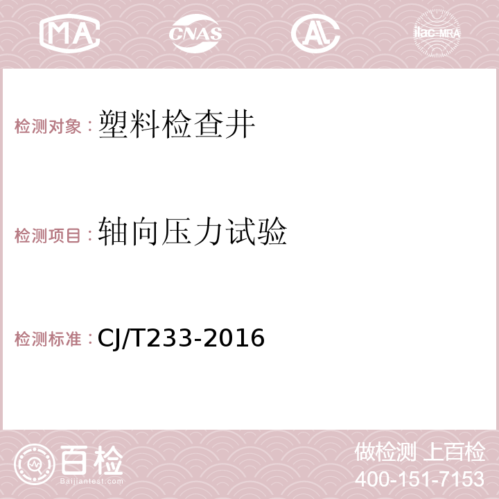 轴向压力试验 建筑小区排水用塑料检查井 CJ/T233-2016