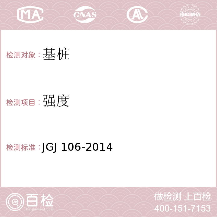 强度 建筑基桩检测技术规范 JGJ 106-2014