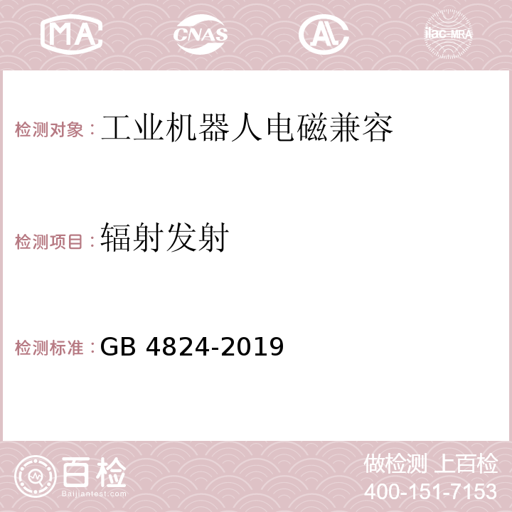 辐射发射 工业、科学和医疗(ISM)射频设备 电磁骚扰特性 限值和测量方法 GB 4824-2019