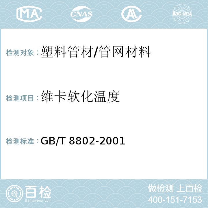 维卡软化温度 塑料管道系统 塑料部件 维卡软化温度的测定 /GB/T 8802-2001