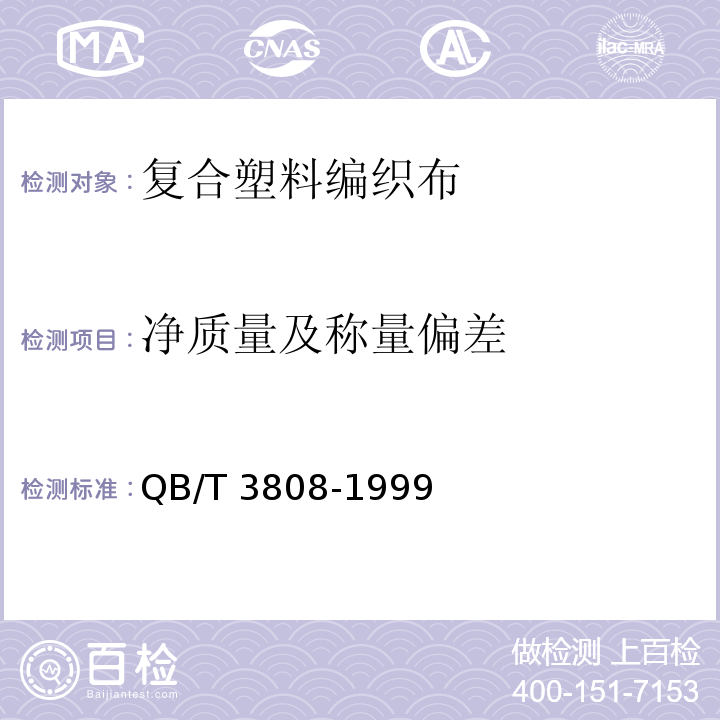 净质量及称量偏差 复合塑料编织布QB/T 3808-1999