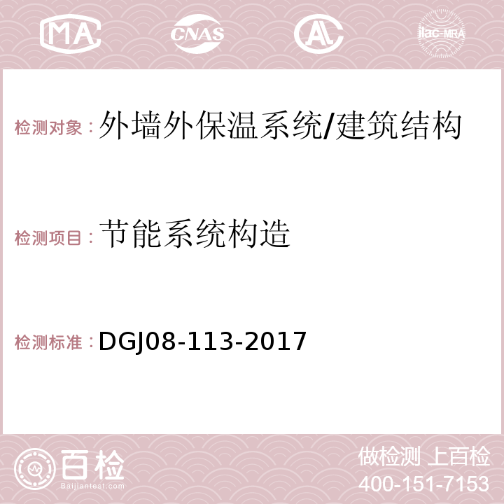 节能系统构造 DGJ 08-113-2009 建筑节能工程施工质量验收规程