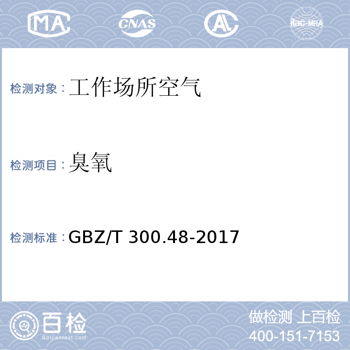 臭氧 工作场所空气有毒物质测定 第48部分：臭氧和过氧化氢 GBZ/T 300.48-2017