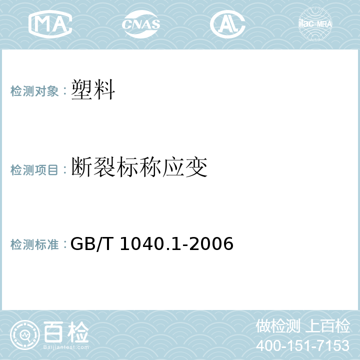 断裂标称应变 塑料 拉伸性能的测定 第1部分：总则GB/T 1040.1-2006