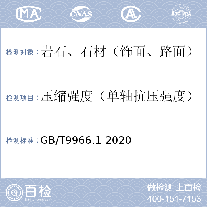 压缩强度（单轴抗压强度） 天然石材试验方法 第1部分：干燥、水饱和、冻融循环后压缩强度试验 GB/T9966.1-2020