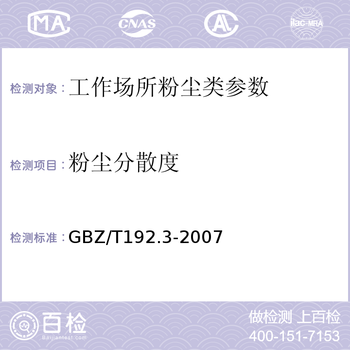 粉尘分散度 工作场所空气中粉尘测定 GBZ/T192.3-2007