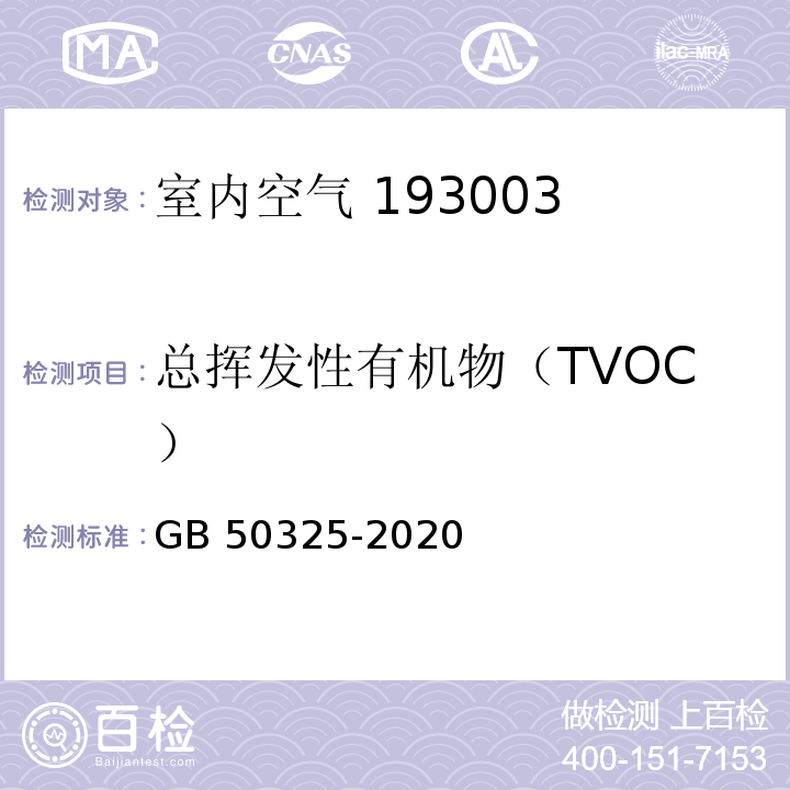 总挥发性有机物（TVOC） 民用建筑工程室内环境污染控制规范 附录G 室内空气中总挥发性有机化合物（TVOC）的测定 GB 50325-2020