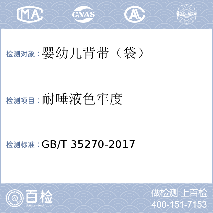 耐唾液色牢度 GB/T 35270-2017 婴幼儿背带(袋)