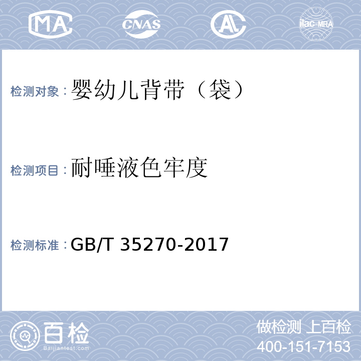 耐唾液色牢度 婴幼儿背带（袋）GB/T 35270-2017