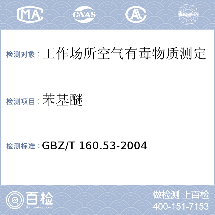 苯基醚 工作场所空气有毒物质测定 苯基醚类化合物GBZ/T 160.53-2004（4）