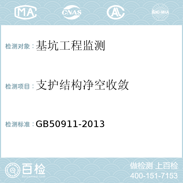 支护结构净空收敛 城市轨道交通工程监测技术规范