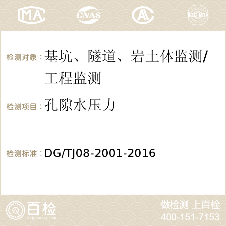 孔隙水压力 基坑工程施工监测规程 /DG/TJ08-2001-2016