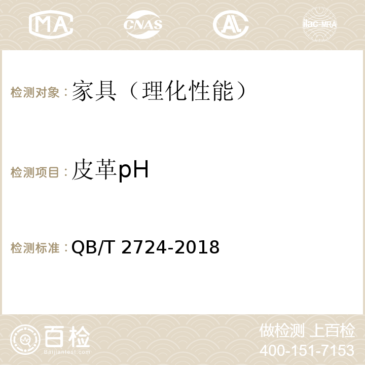 皮革pH 皮革 化学试验 pH的测定 QB/T 2724-2018