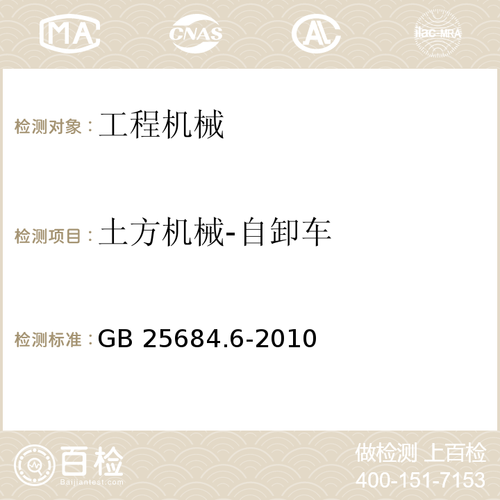 土方机械-自卸车 土方机械安全第6部分:自卸车的要求GB 25684.6-2010